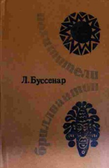 Книга Буссенар Л. Похитители бриллиантов, 11-14073, Баград.рф